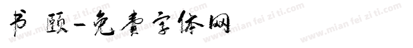 书 颐字体转换